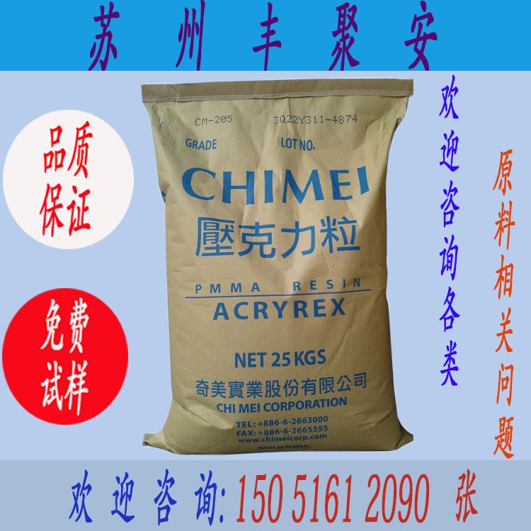 PMMA/臺灣奇美/CM205 抗紫外線 高強度 高光澤 高剛性 照明燈具