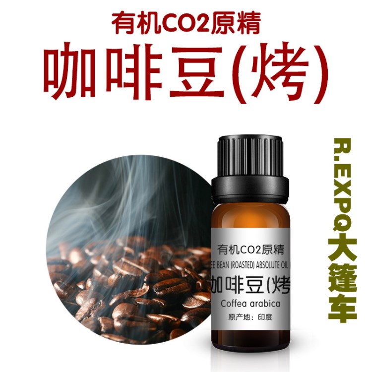 【样品】印度咖啡豆精油 CO2萃取咖啡豆原精 单方精油批发