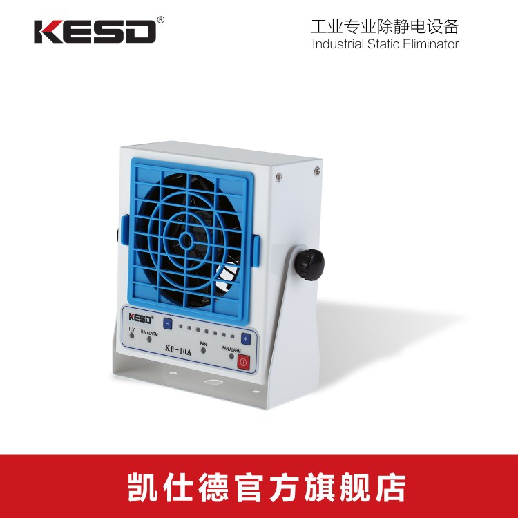 【KESD/凱仕德】單頭臺式高頻交流離子風(fēng)機(jī) 除靜電離子風(fēng)機(jī)KF-10A