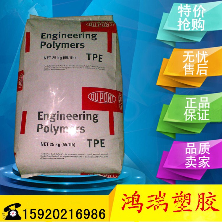 代理 TPE 美國杜邦 6356 熱穩定性 注塑級 熱塑彈性體塑料TPE原料