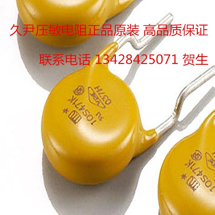 供應(yīng)久尹壓敏電阻10S561K   高端防雷擊高焦耳 突波吸收器