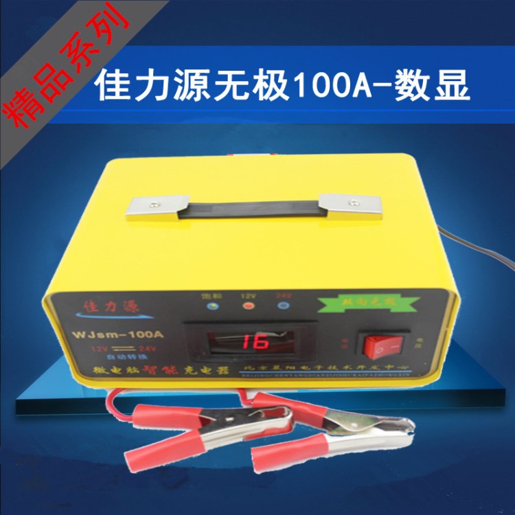 大功率無極汽車電瓶充電器 12V24V100A自動切換充電機 數(shù)字顯示屏