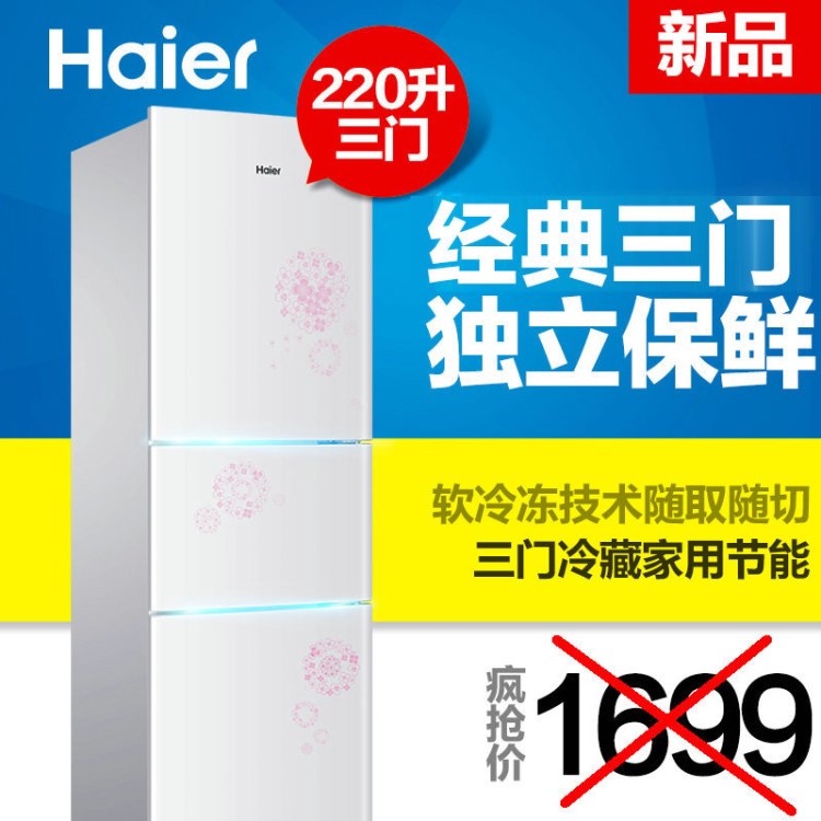 Haier/海爾 BCD-220STEA 220升 三門冷藏家用節(jié)能電冰箱 軟冷凍