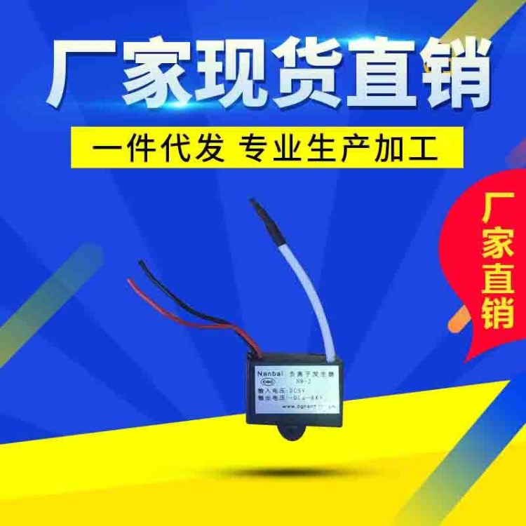5V負(fù)離子發(fā)生器