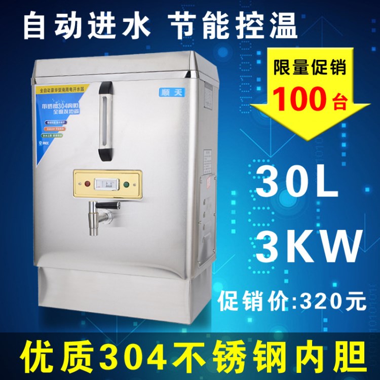 順天商用全自動電熱開水器3KW大型不銹鋼燒水器30L開水桶飲水機器