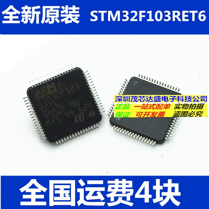 STM32F103RET6 LQFP64 32位微控制器 CORTEXM3 512K閃存