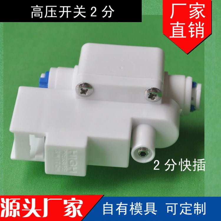 快接高壓開關(guān) 家用廚房RO反滲透水機(jī) 過濾器飲水機(jī) 凈水器配件