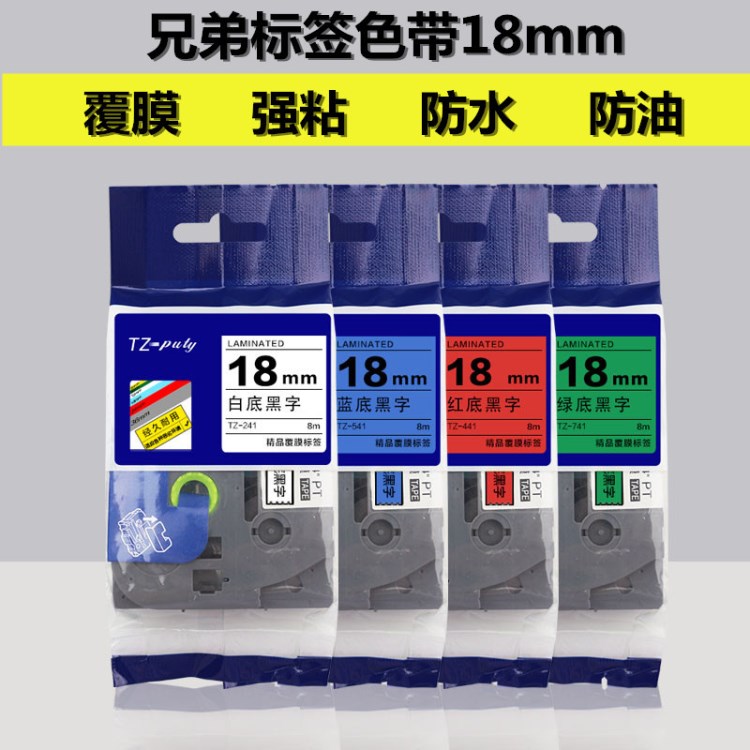 兄弟标签机18mm色带TZ-641黄色白色标准覆膜18MM标签带 普贴国产