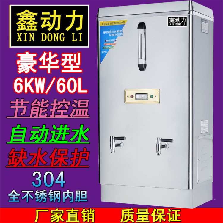 鑫动力全自动不锈钢开水器/开水机/开水桶/开水炉6KW/60L厂家直销