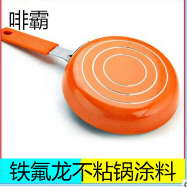 鐵氟龍不粘鍋涂料｜炒鍋防粘漆｜耐高溫｜食品環保級