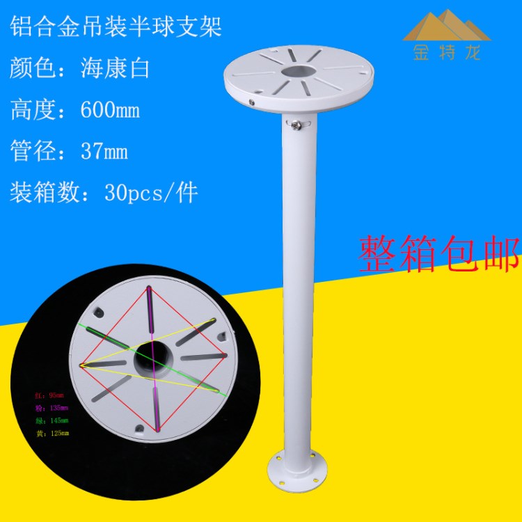 廠家直銷半球監(jiān)控3.5寸4寸海康大華攝像機(jī)半球吊裝支架室外60cm