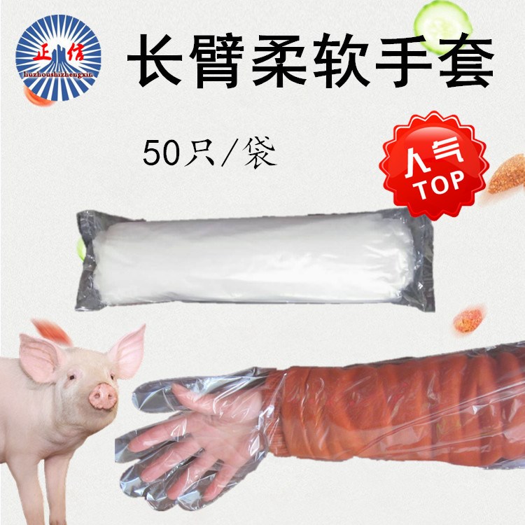 畜牧獸用長臂手套 一次性柔軟長臂手套 人工授精助產(chǎn) 50只/袋