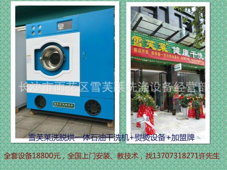 湖南雪芙萊干洗洗衣店加盟全套洗衣設(shè)備全套大型洗衣設(shè)備全套加盟