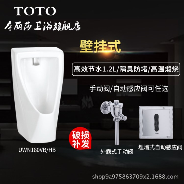 TOTO小便器UWN180VB/HB掛墻式家用成人陶瓷壁掛感應(yīng)式小便斗池