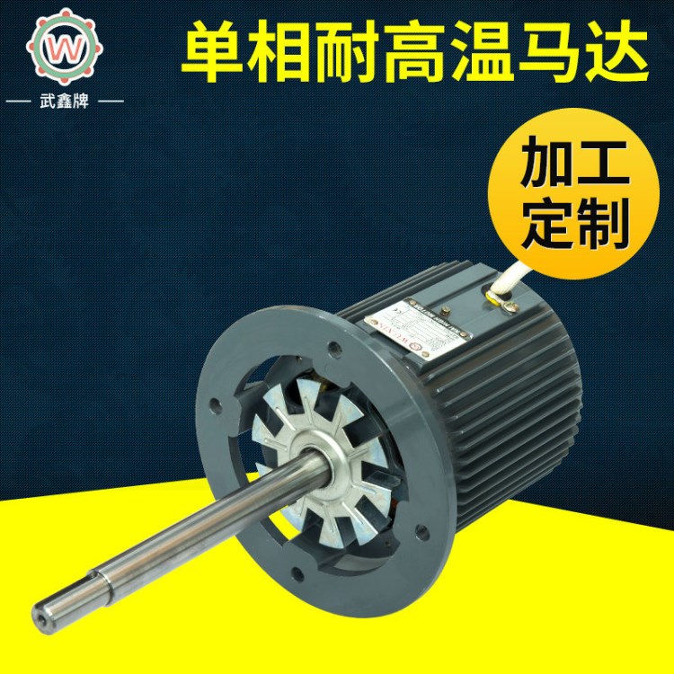 單相耐高溫馬達(dá)180W-2P-4P 可調(diào)速長(zhǎng)軸馬達(dá)武鑫牌耐高溫長(zhǎng)軸馬達(dá)