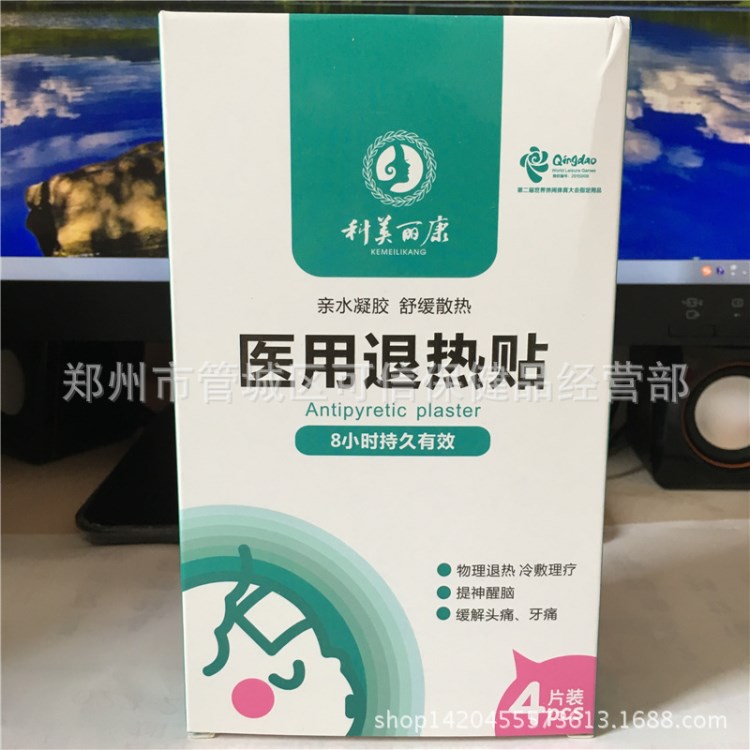 醫(yī)用退熱貼4貼/盒 獨立包裝 物理退燒 冷敷理療提神醒腦 批發(fā)