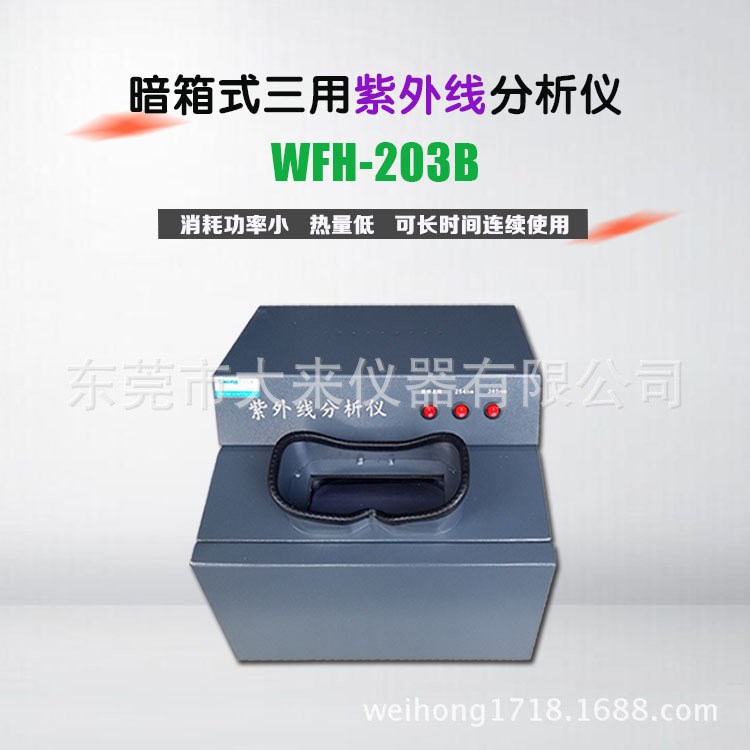 WFH-203B暗箱式三用紫外分析仪 台式紫外线检测灯