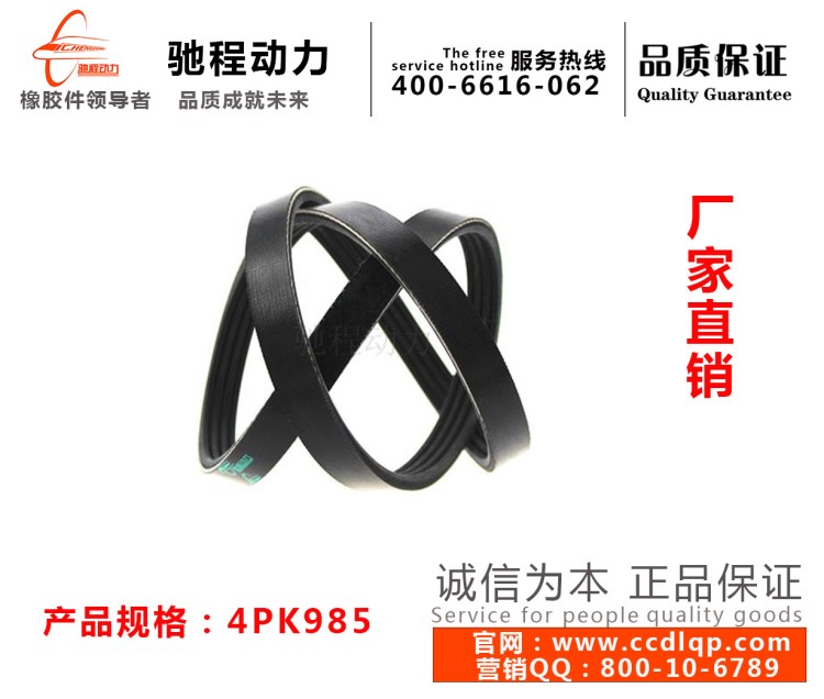 哈弗汽油4G63/64、三菱獵豹4G63/64發電機皮帶(4PK985)