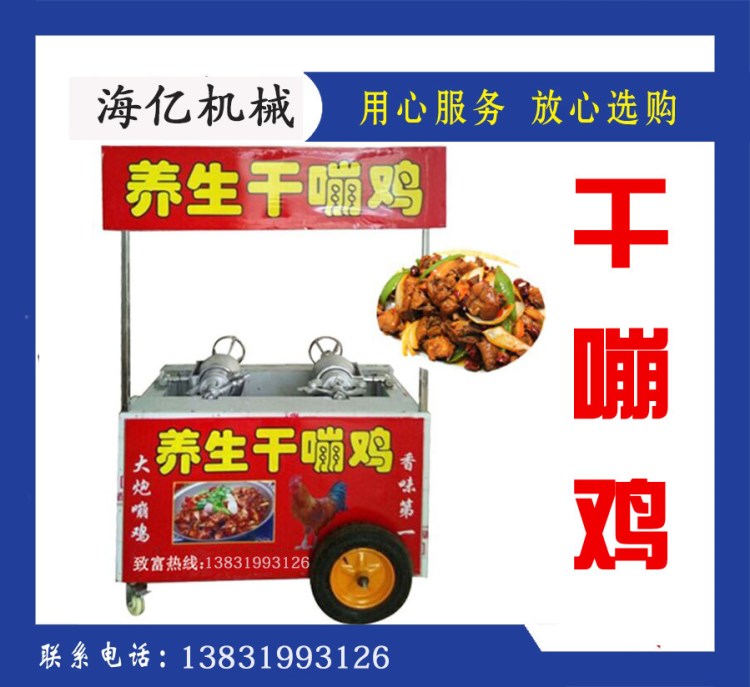 河北海億新型致富干嘣雞小吃車 高品質(zhì)雙鍋干嘣機(jī)