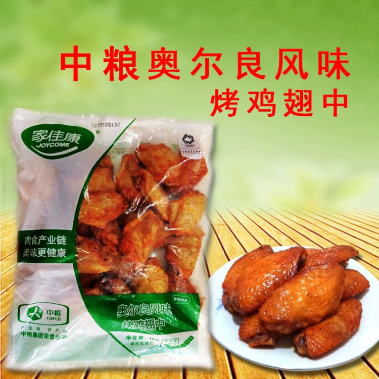 中糧奧爾良風(fēng)味烤雞翅中1kg  冷凍小吃 奧爾良雞翅 西亞陸