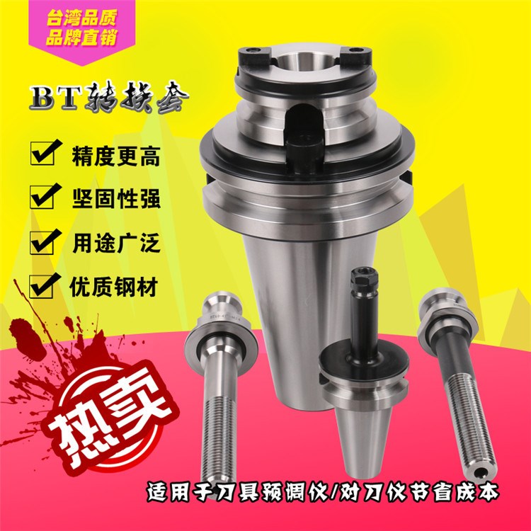 廠家直銷BT60/BT50/BT40/BT30轉(zhuǎn)換套刀具預(yù)調(diào)儀/對刀儀用轉(zhuǎn)換套