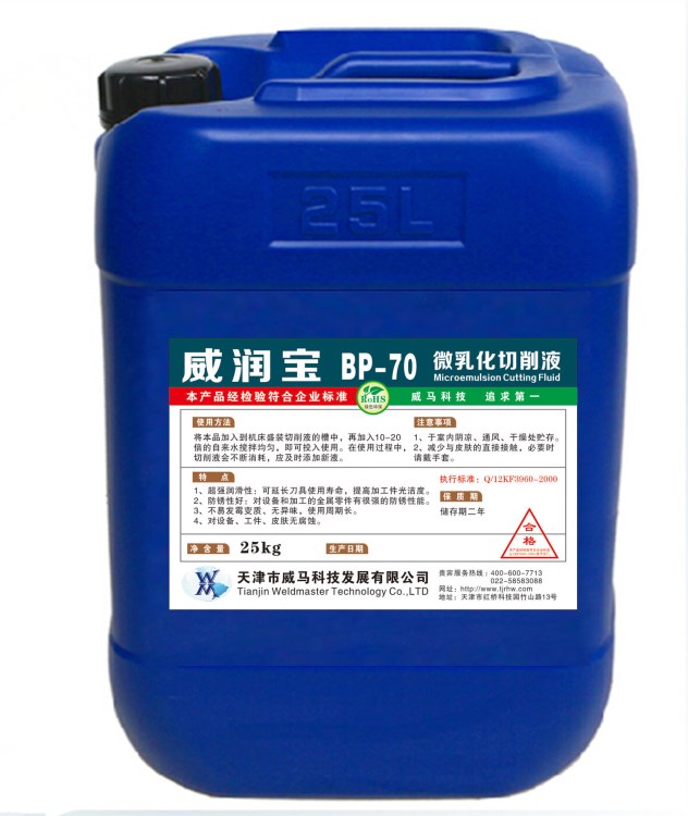 微乳化切削液威潤寶BP-70廠家直銷  冷卻  潤滑  防銹  保護(hù)刀具