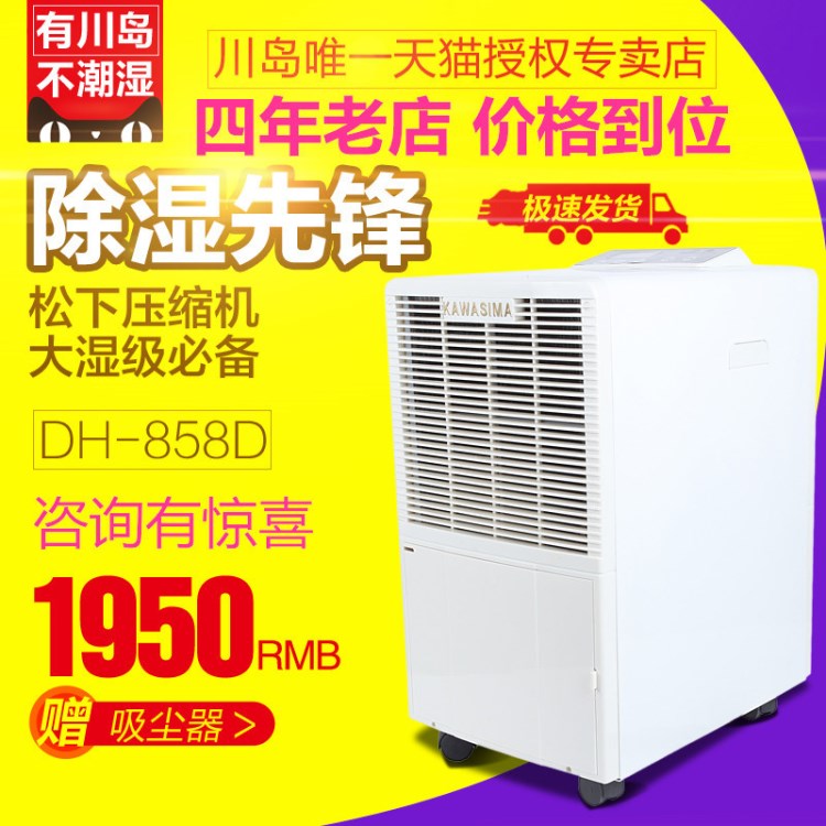 現(xiàn)貨川島除濕機DH-858D家用抽濕機地下室別墅大功率干衣吸濕除潮