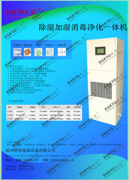 DAKYO大京凈化消毒加濕除濕一體機(jī)，霉菌型檔案設(shè)備車(chē)間配套產(chǎn)品