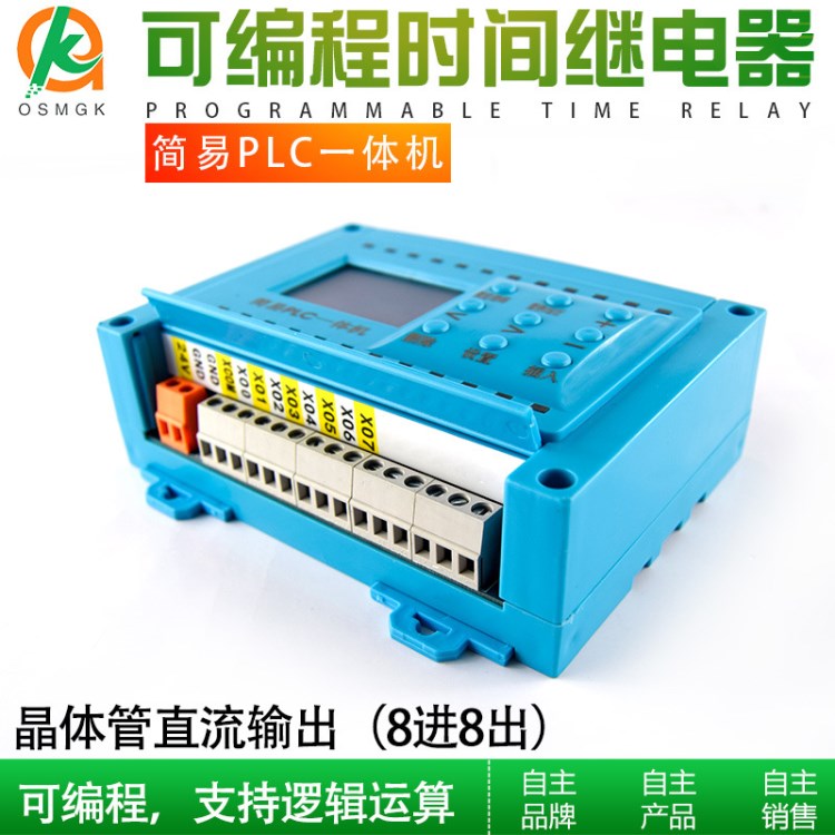 時間繼電器可編程簡易PLC一體機8進8出晶體管直流輸出型多路控制