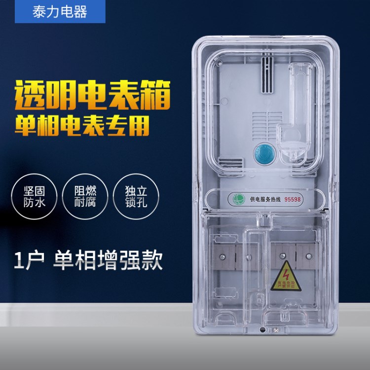 一戶透明單相電表箱 電子式電表智能預(yù)付費(fèi)插卡型電表專用增強(qiáng)款