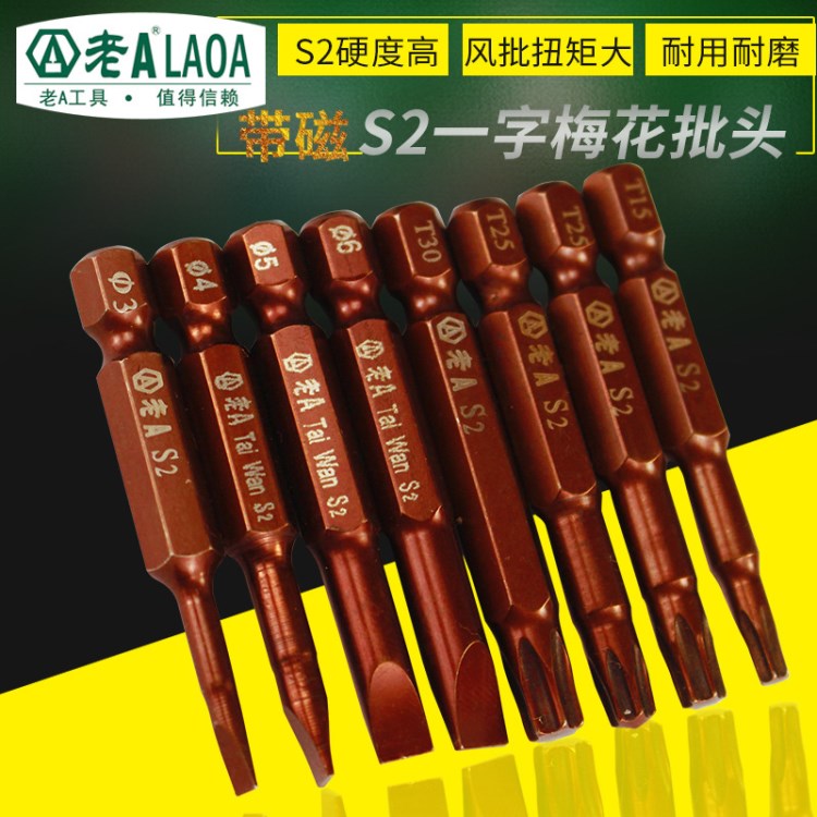 老A S2梅花批頭 六角批咀T15 T20 T25 T30電動批頭 帶磁風批頭