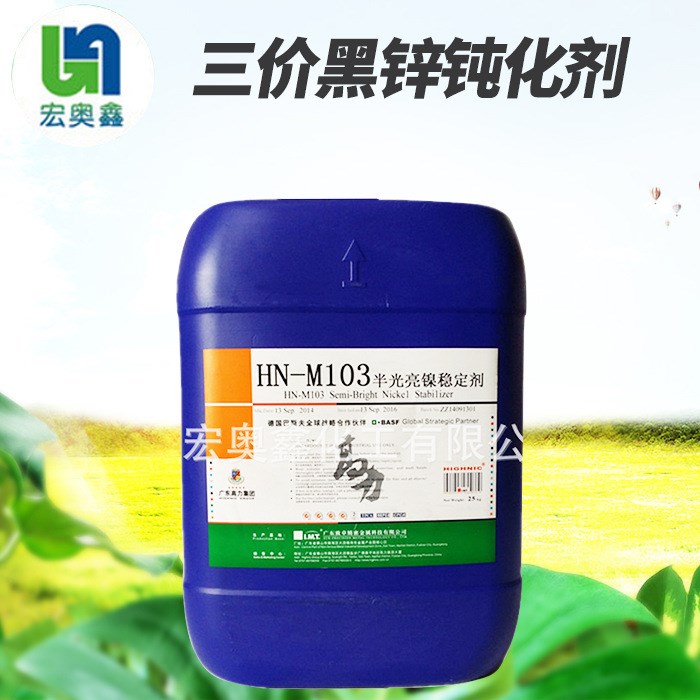 桶裝HN-M103半光亮鎳穩(wěn)定劑 五金電鍍工藝處理半光鎳光亮劑