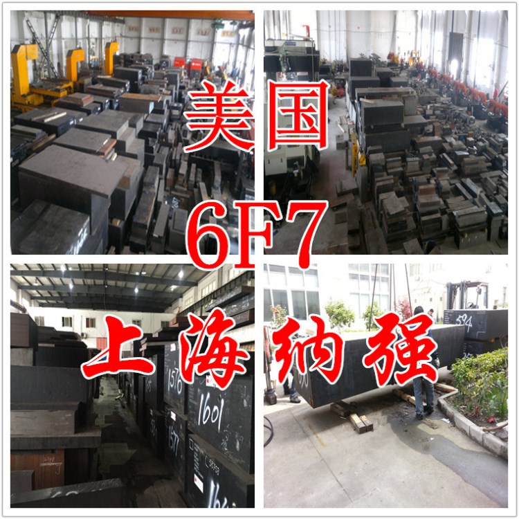 批发供应美国6F7塑胶模具钢 纳强6F7圆钢