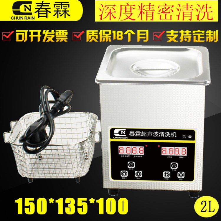 超聲波清洗機家用商用超聲波功率80W頻率40KHZ容量2L春霖CR-010S