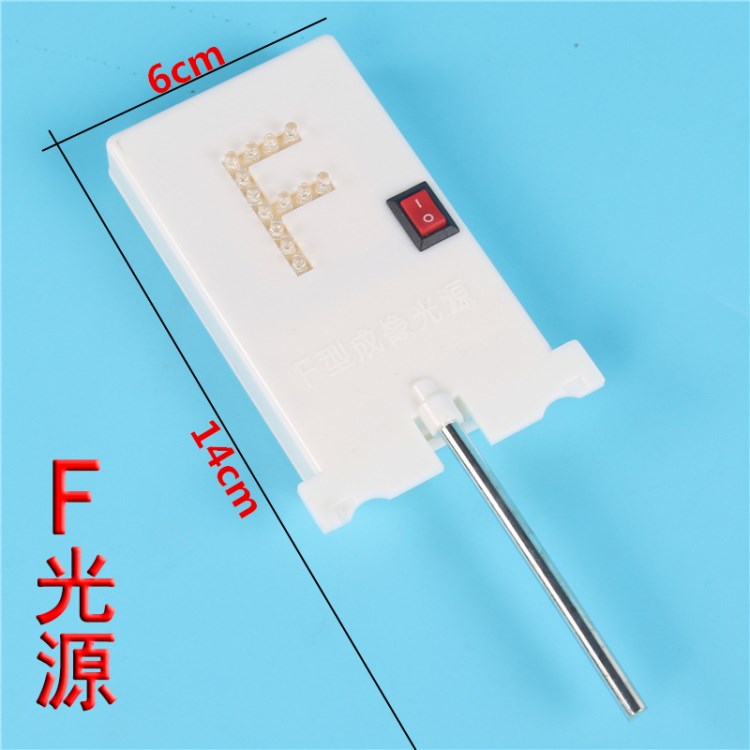 F光源F屏光源 高亮led光具座用代替電子蠟燭成像新型光學(xué)教學(xué)儀器