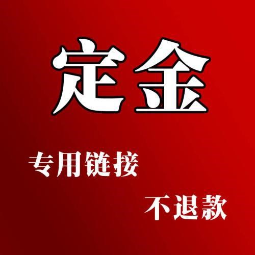 定金鏈接，與客服溝通后拍下