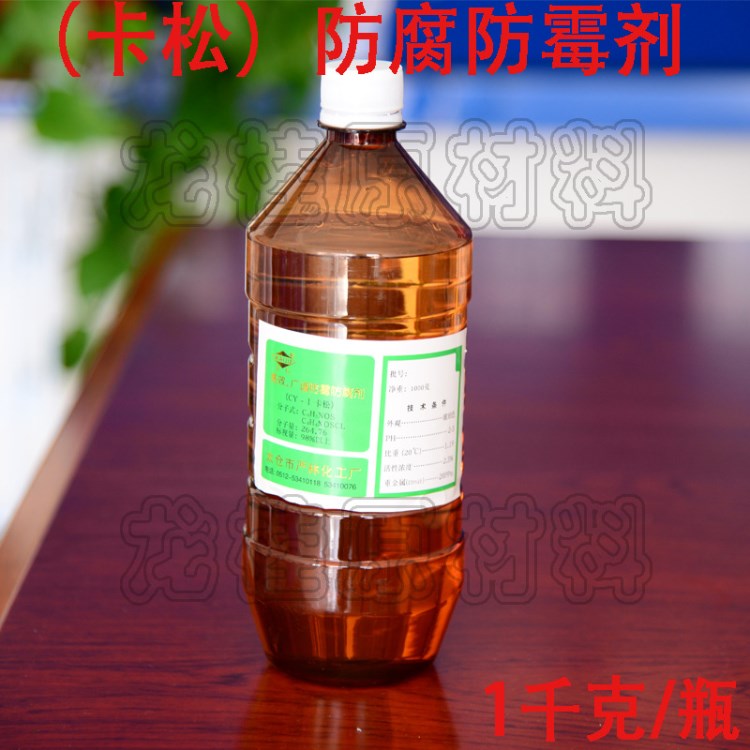 卡松 凱松 防腐劑 防霉劑 殺菌劑 防腐防霉劑 1千克起批