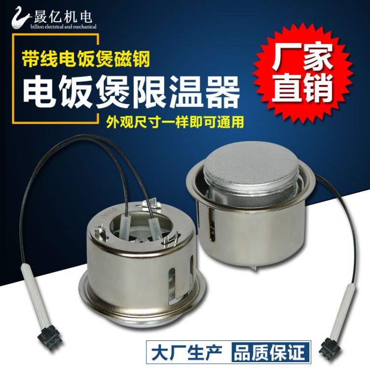 電飯煲?guī)Ь€磁鋼電飯鍋溫控器 限溫器 磁吸 電飯煲電子傳感器批發(fā)