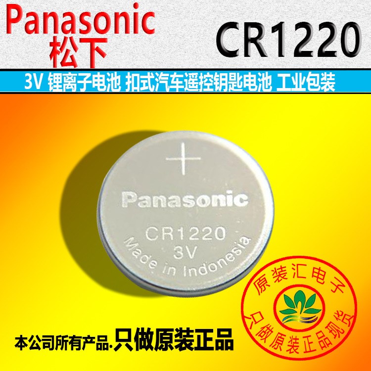 CR1220 松下Panasonic3V紐扣電池電池12 x 2.0mm適用于遙控器單反