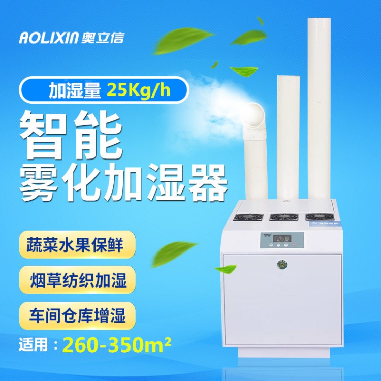 奥立信25Kg/h工业超声波加湿器大型车间加湿器机蔬菜水果保鲜喷雾