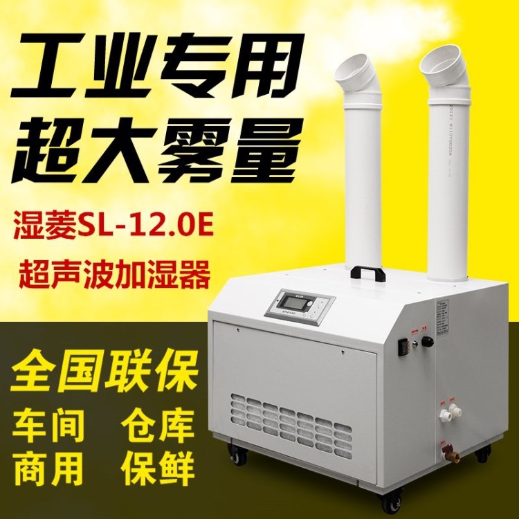 濕菱加濕機SL-12.0E蔬菜保鮮加濕器冷庫加濕機火鍋店菜品加濕器