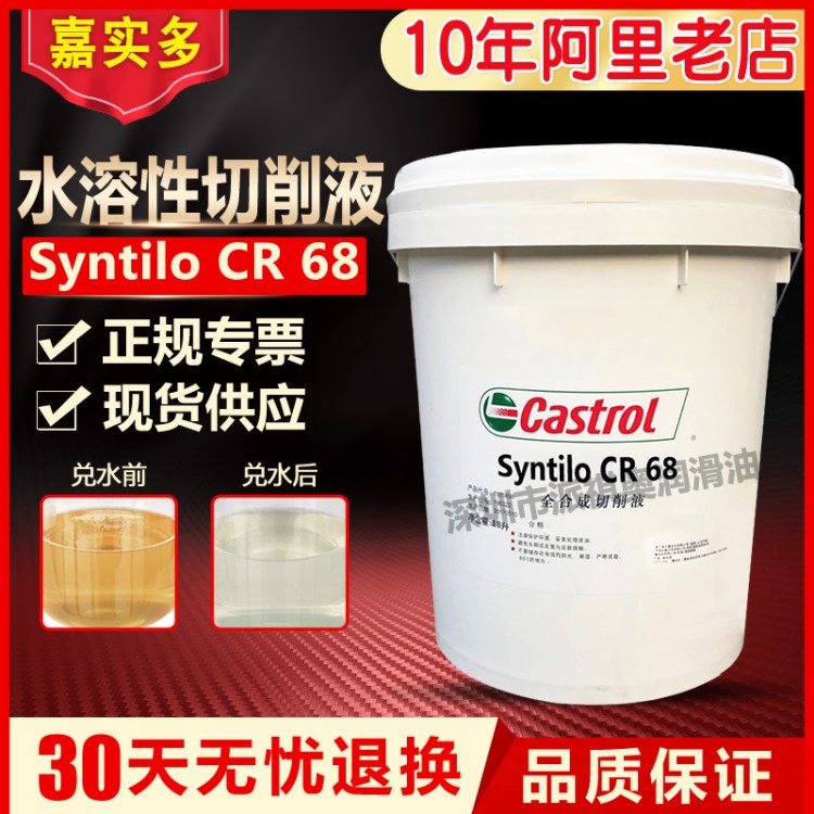 嘉实多水溶性切削液Syntilo CR68全合成防锈金属切削液防锈剂