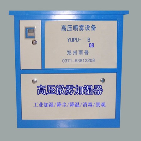高壓微霧加濕器主機 霧森噴霧主機 檔案室加濕設備--鄭州雨普
