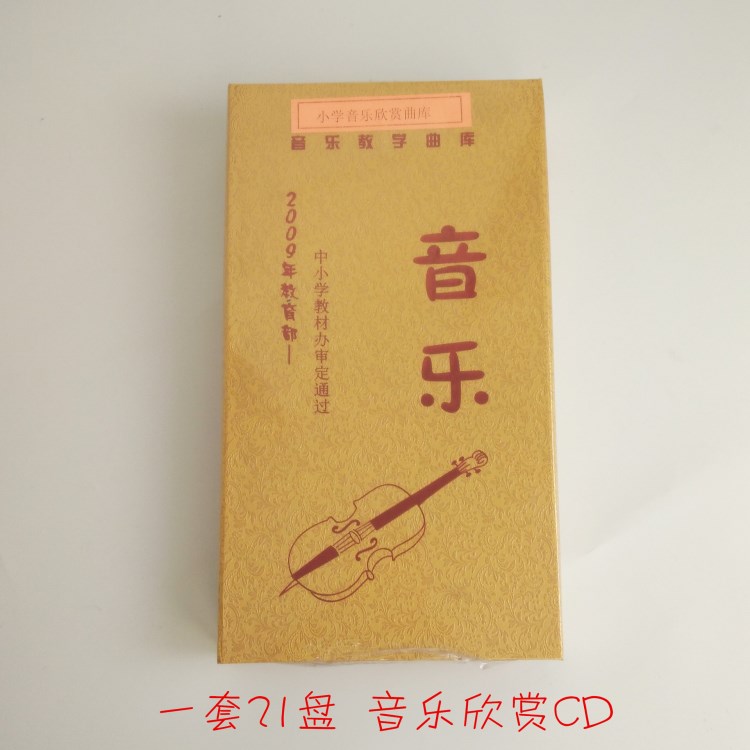 小學(xué)音樂欣賞教學(xué)曲庫21盤達標驗學(xué)儀器中小學(xué)教具教材辦審定通過