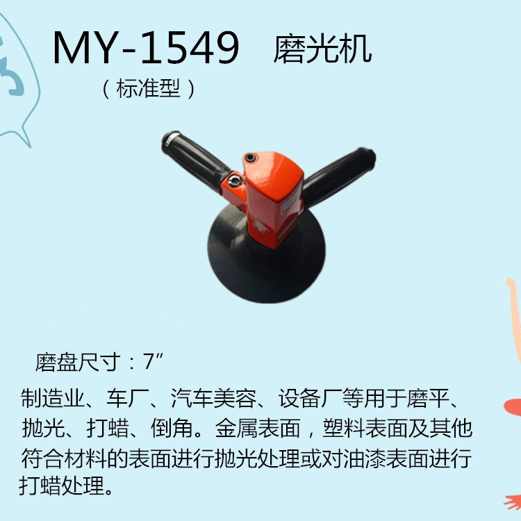 黑牛牌气动工具MY-1549磨光机汽车美容抛光打蜡油漆表面处理