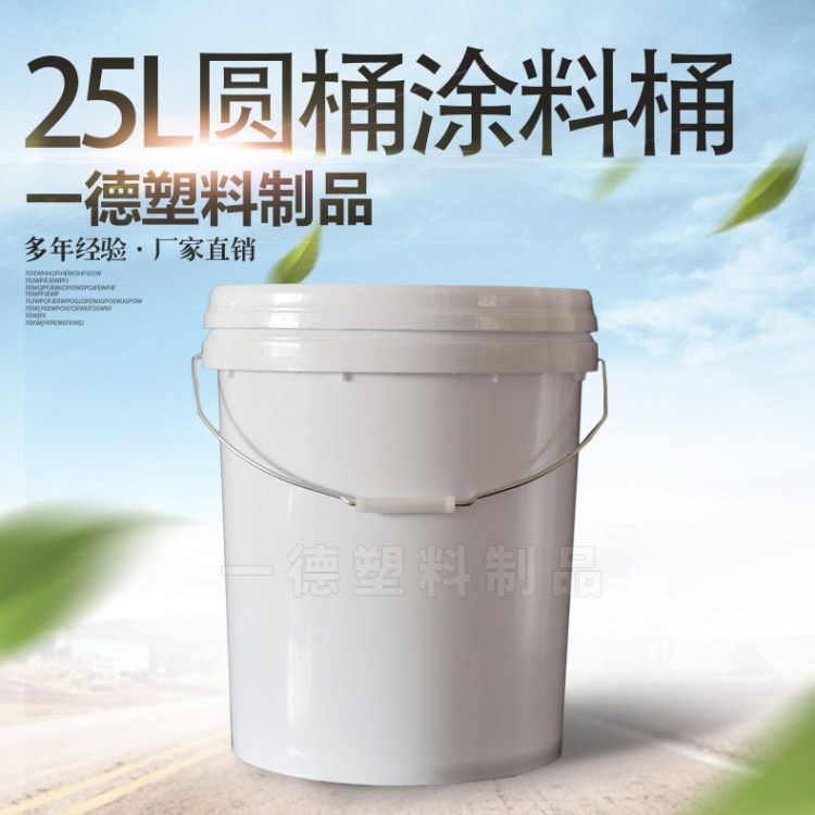 廠家批發(fā)25L涂料桶 耐磨環(huán)?；ね?白乳膠包裝桶 帶蓋圓形塑料桶