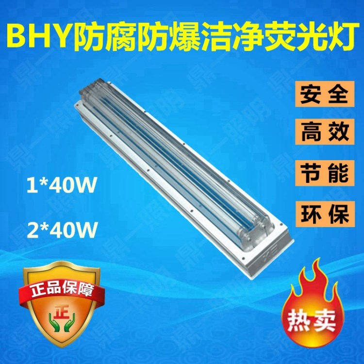 供应BHY防腐防爆一体化洁净灯40W 防爆净化灯 防水防尘荧光灯