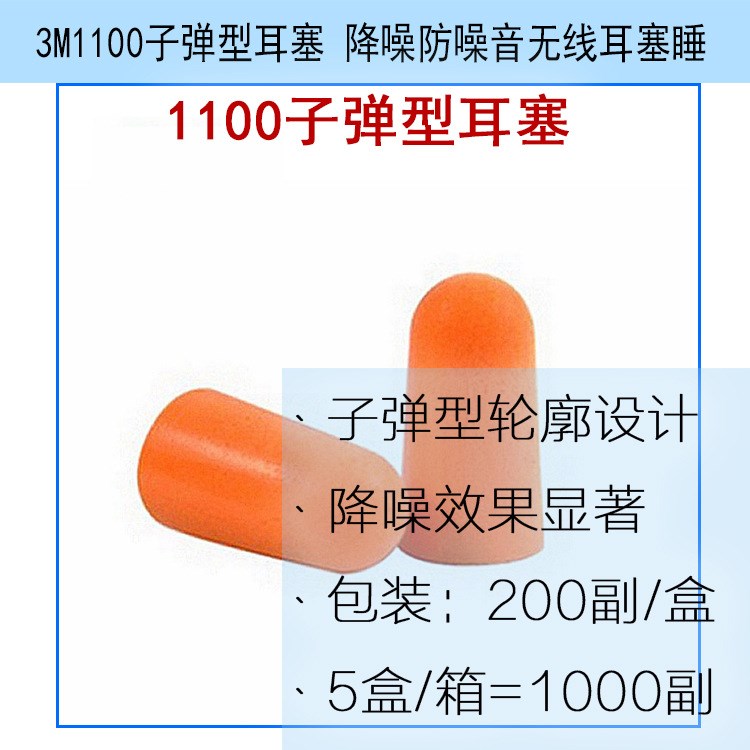 3M1100子弹型耳塞 隔音耳塞 降噪防噪音无线耳塞睡眠 工业噪音