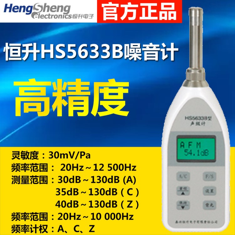 數字噪音計恒升HS5633B型通用聲級計ACZ計權聲音分貝儀噪聲聲級計