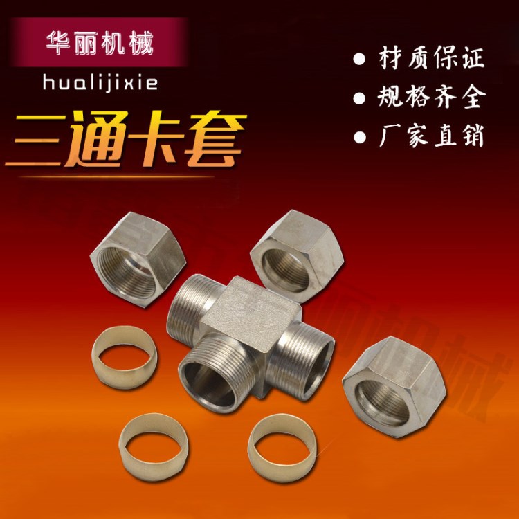 三通卡套不銹鋼卡套接頭銅管接頭油管接頭油令頭卡箍襯子終端卡套